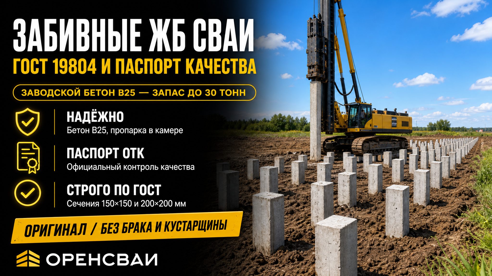 Забивные ЖБ сваи по ГОСТ 19804: заводской бетон В25 и паспорт ОТК
