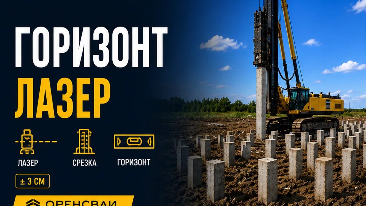 Срезка оголовков ЖБ свай лазерным нивелиром: одна горизонтальная плоскость на поле 150 и 200