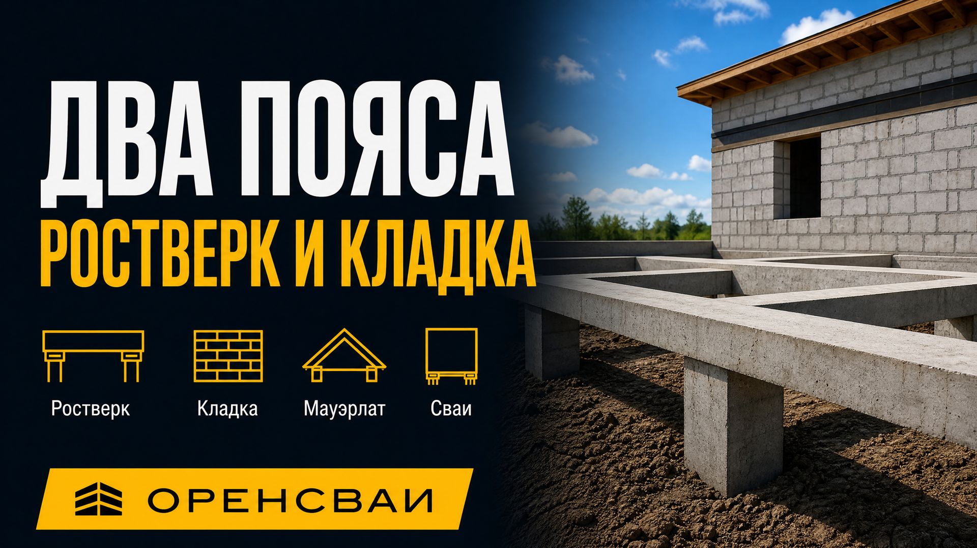 Ростверк на головах свай не заменяет подкровельный пояс под мауэрлат