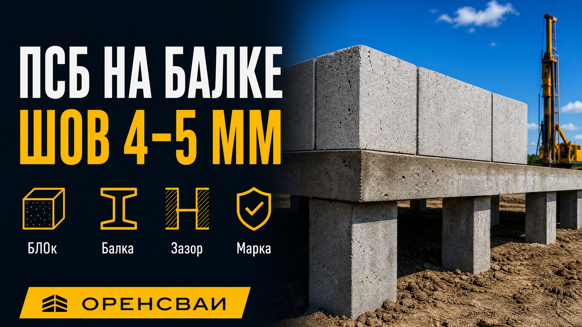Висячий ЖБ-ростверк на забивных 150×150 под кладку полистиролбетона: шов 4–5 мм не держит изгиб МЗЛФ