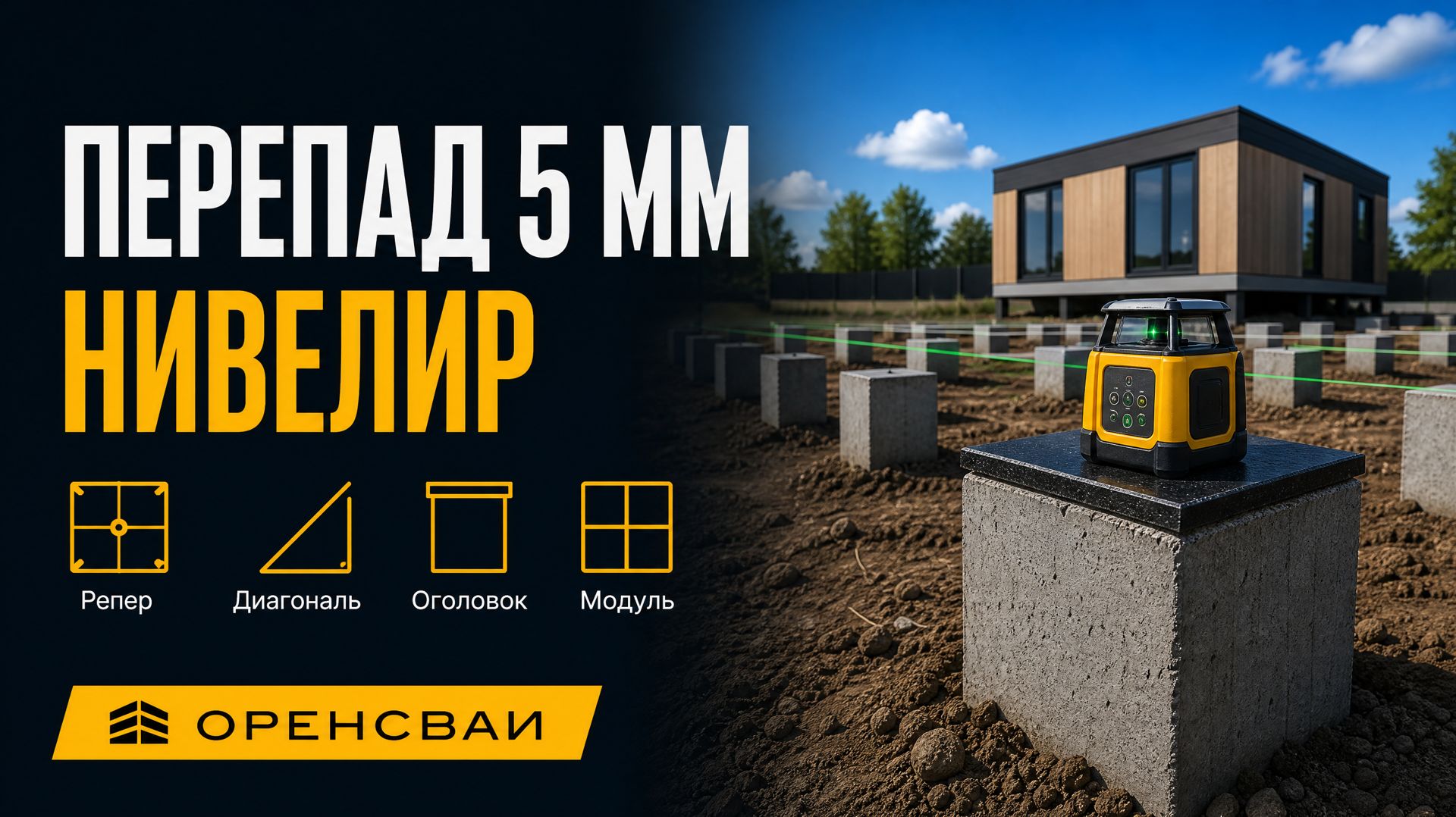 Приёмка ровности свайного поля под заводской модуль: репер, перепад опор ~5 мм, две диагонали контура