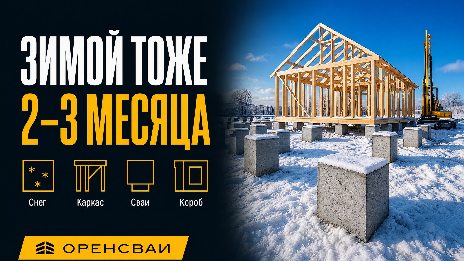 Каркас зимой на забивных сваях: коробка 2–3 месяца без усадки кладки
