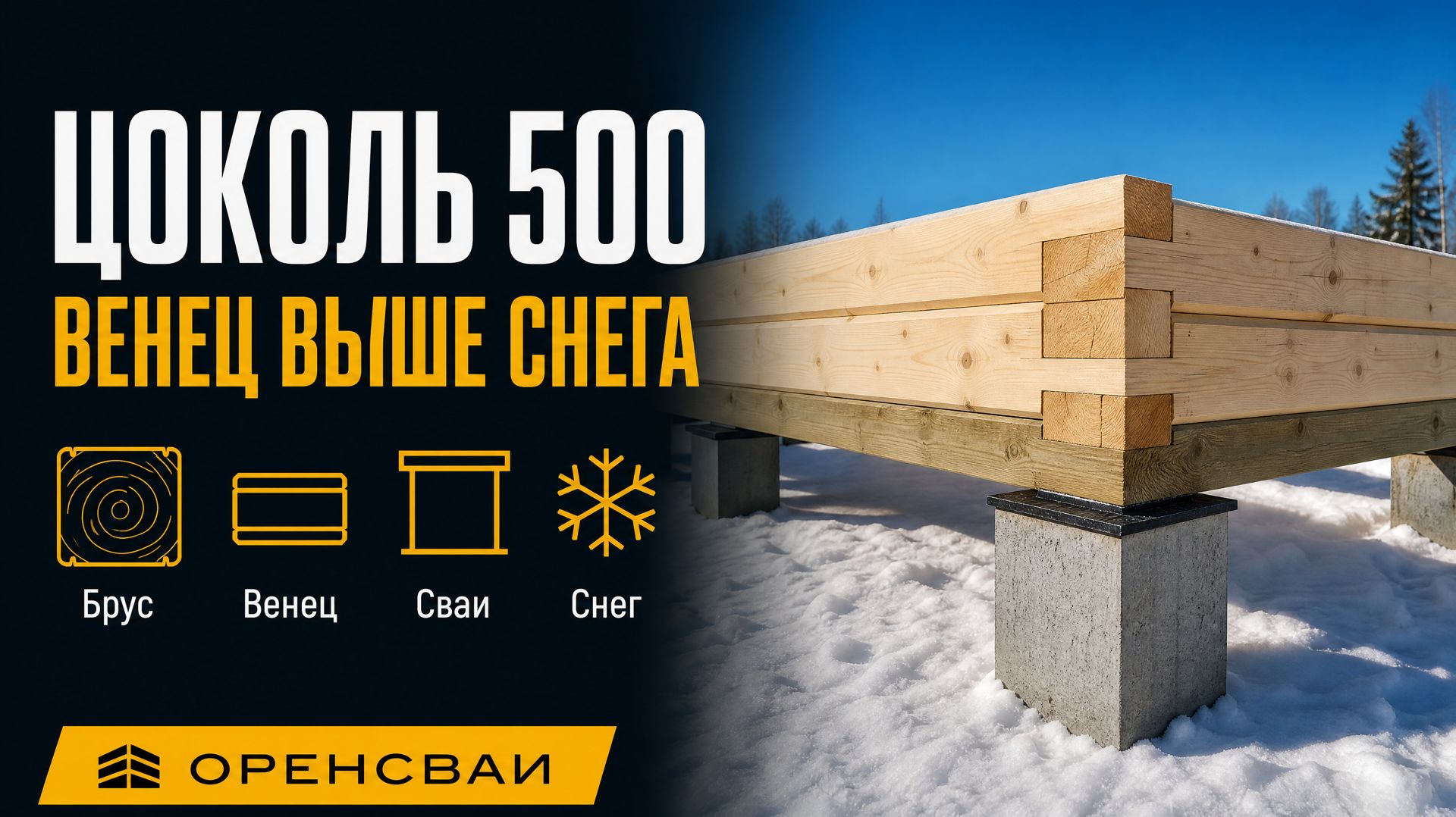 Дом из бруса на забивных ЖБ сваях: высокий цоколь 500–600 мм, первый венец выше снега