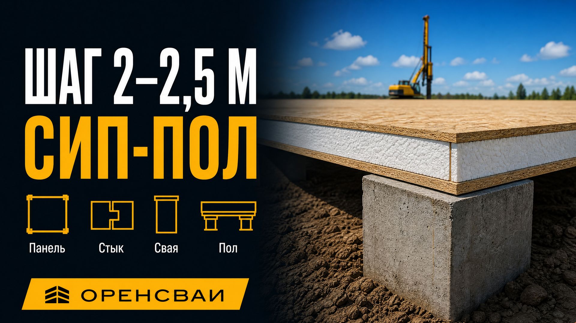 СИП-пол на забивных сваях: жёсткое поле шагом 2–2,5 м без батута кухни