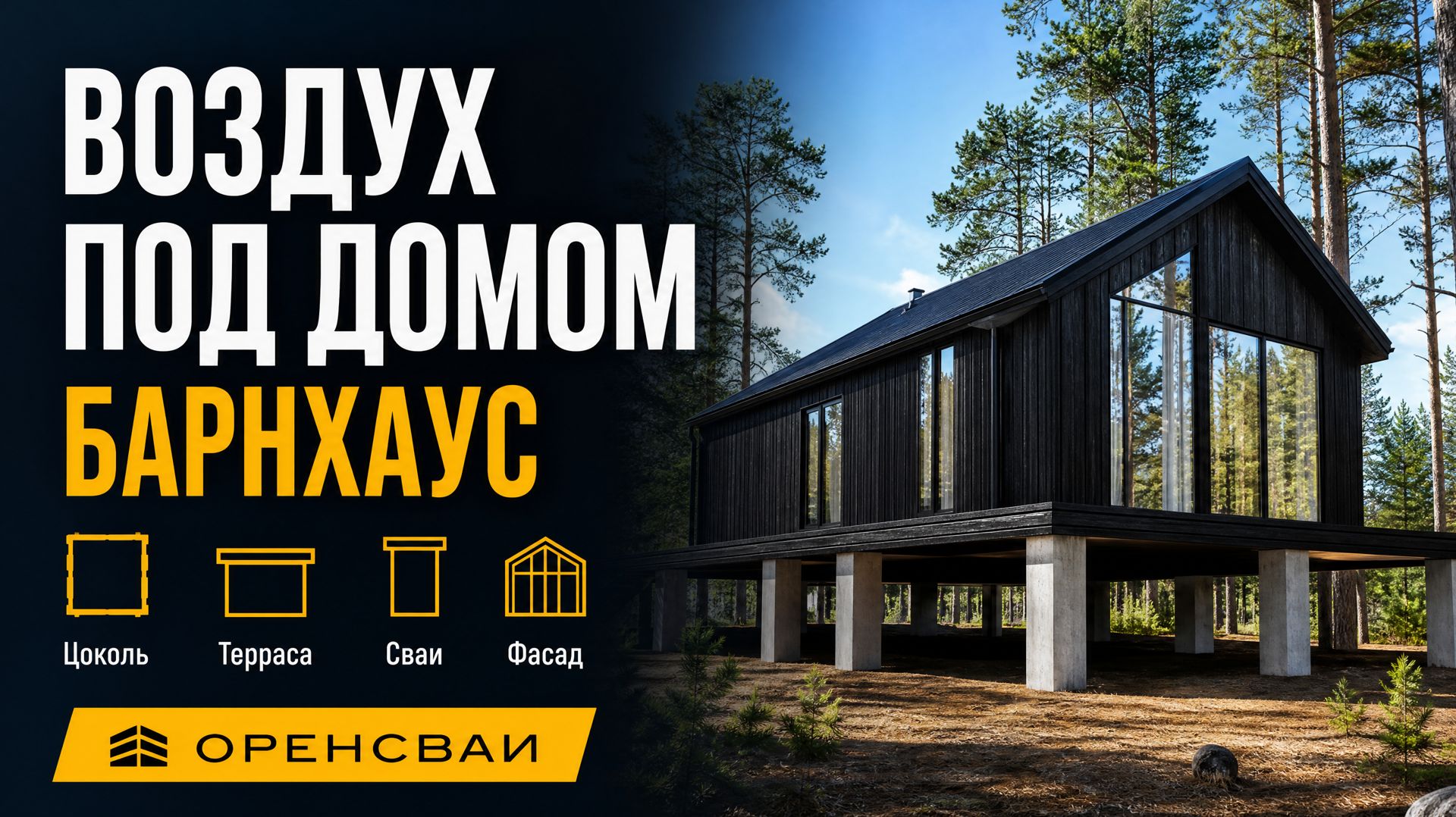 Парящий барнхаус на забивных сваях: воздух под ростверком и терраса на своих стволах