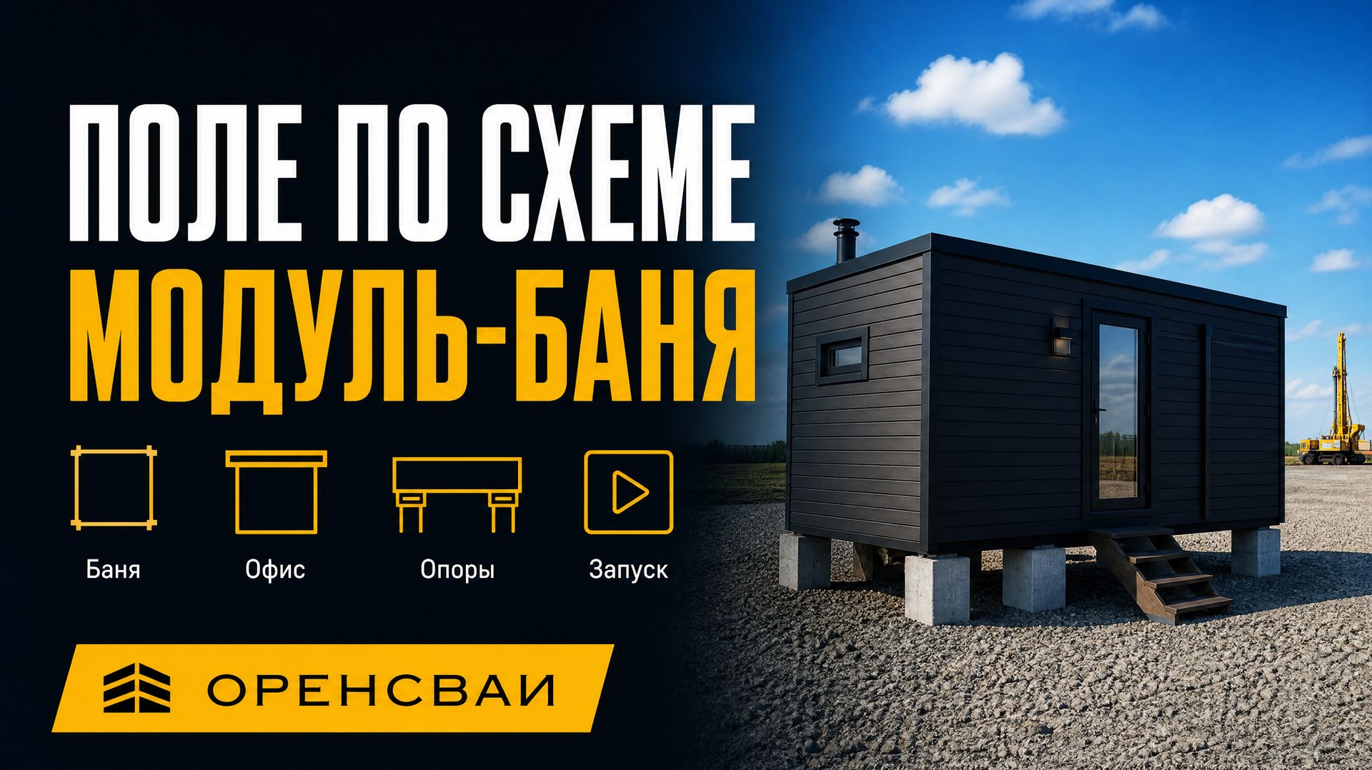 Модульная баня на забивных ЖБ сваях: поле по схеме опор, не щебень у забора