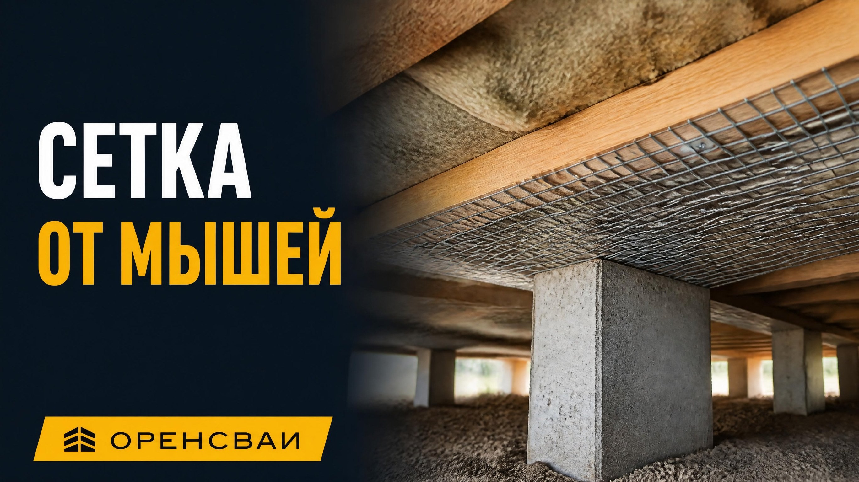 Сетка от мышей в полу на сваях: сварная оцинковка снизу лаг до утеплителя