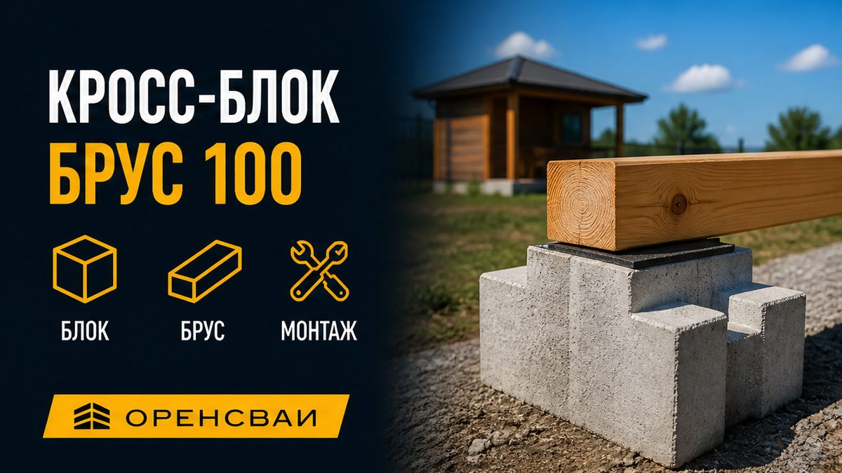 Кросс-блок под брус 100: модульное основание для бани и беседки
