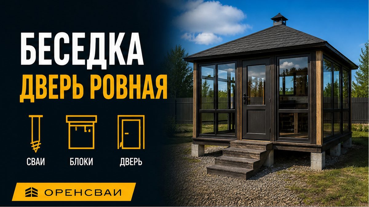Беседка на винтовых сваях: дверь ровная, сравнение свай и блоков