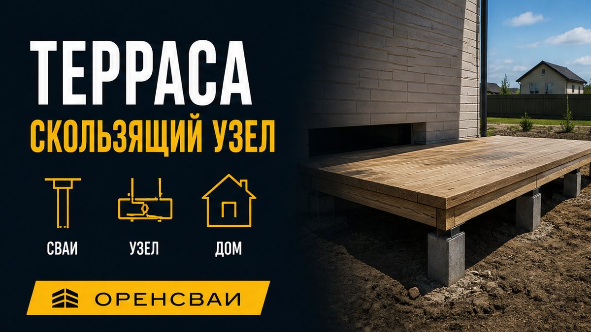 Фундамент под открытую террасу: своё свайное поле и скользящий узел у стены