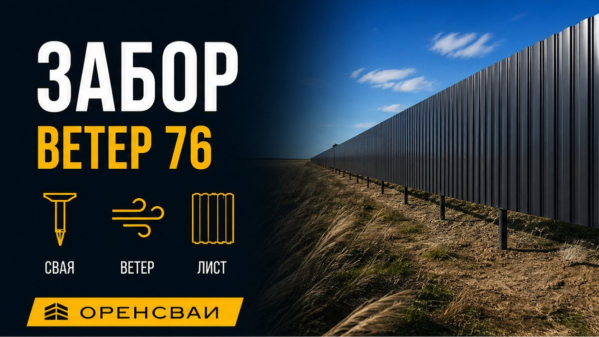 Сваи под забор из профнастила: парусность ветра и диаметр 76 мм