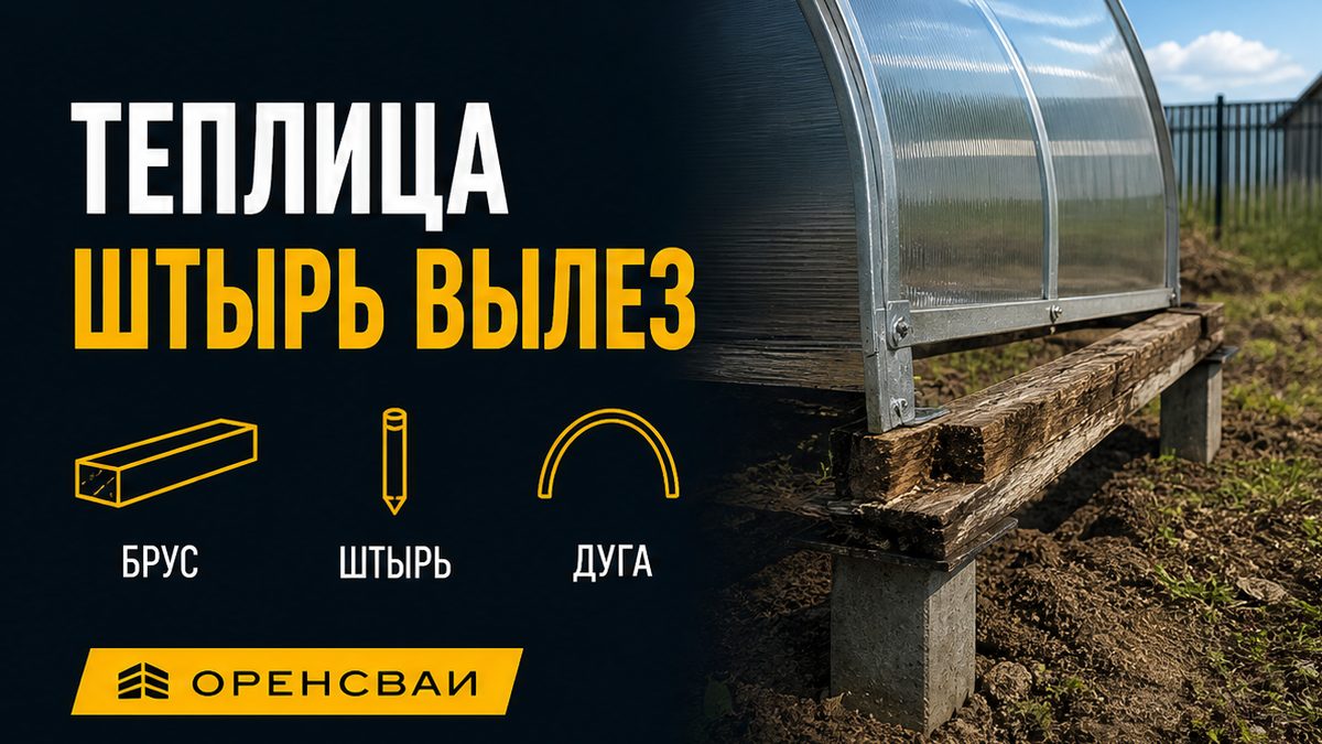 Теплица из поликарбоната: дуги на оголовках свай, рядом гнилой брус в земле