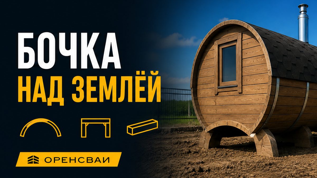 Круглая деревянная баня-бочка на ножках над грунтом, зазор под дугой