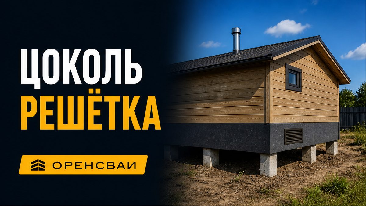 Баня на сваях с фальшцоколем из плоского шифера и вентиляционной решёткой