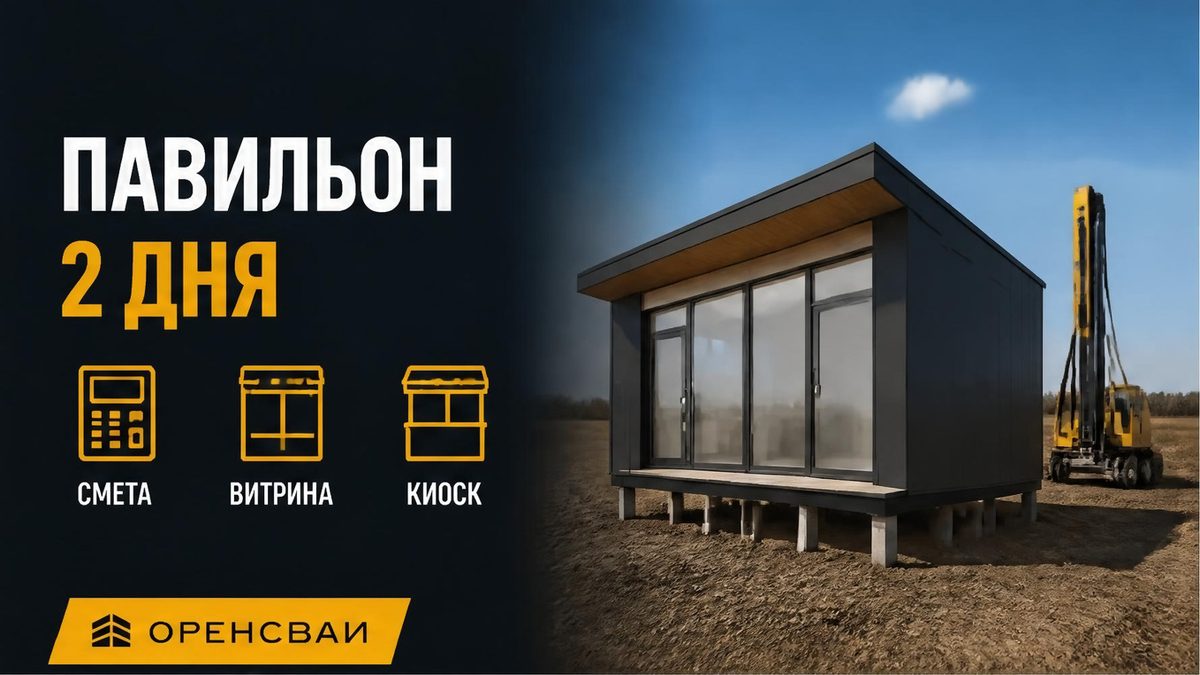 Фундамент под торговый павильон из сэндвич-панелей: забивное свайное поле за 1–2 дня