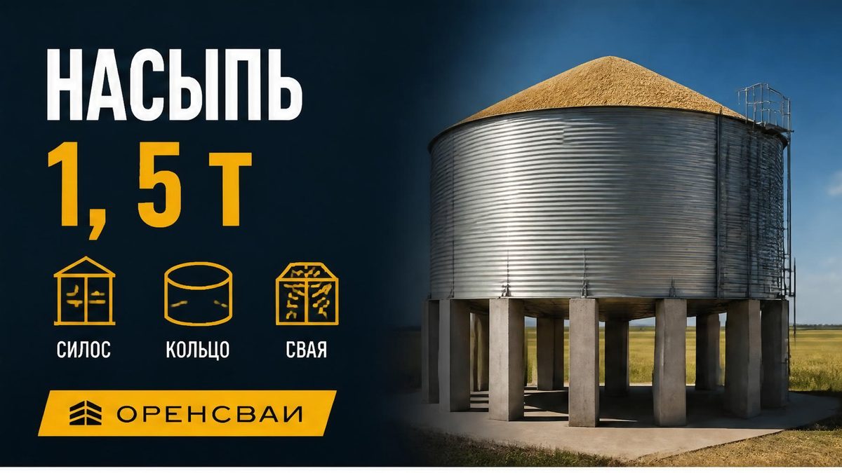 Свайный фундамент под зернохранилище: силос с насыпью пшеницы на железобетонных сваях