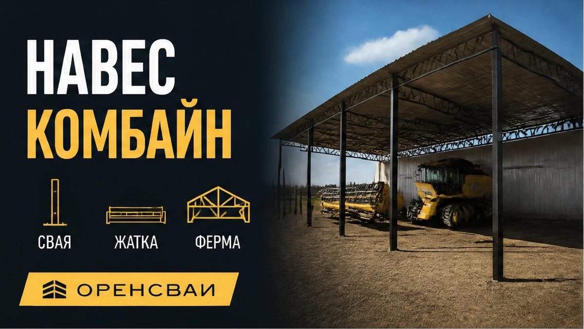 Свайный навес для сельхозтехники: комбайн под фермой, просвет выше кузова, сваи под стойками