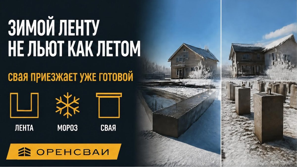 Зимой ленту не льют как летом: свая приезжает уже готовой