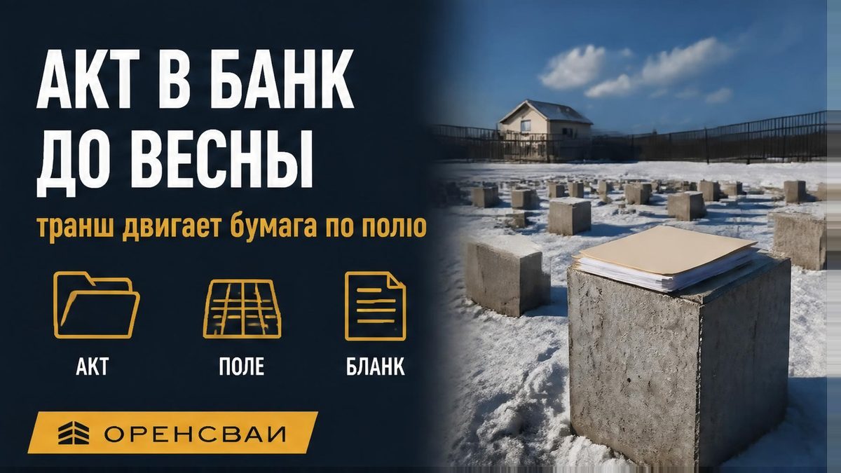 Акт нулевого цикла по сваям сдают в банк до весны, бумагой двигают транш