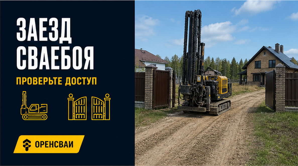 Заезд техники на участок: что проверить до приезда сваебоя