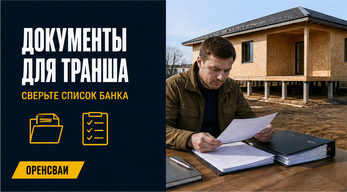 Какие документы на фундамент нужны банку для раскрытия кредитного транша по ипотеке