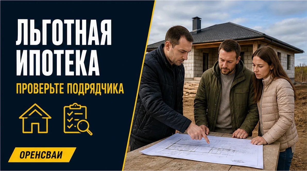 Строительство дома по льготной ипотеке в Оренбургской области: как проверить подрядчика