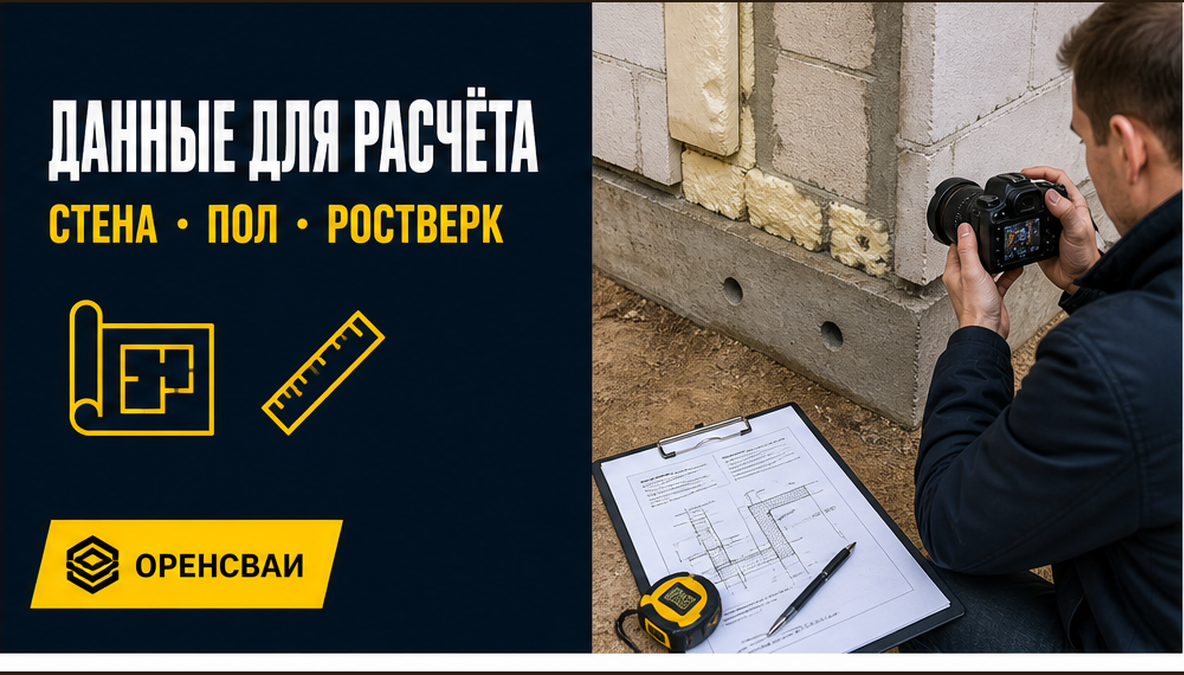 Перед расчётом утепления собирают данные о стене, полу и ростверке