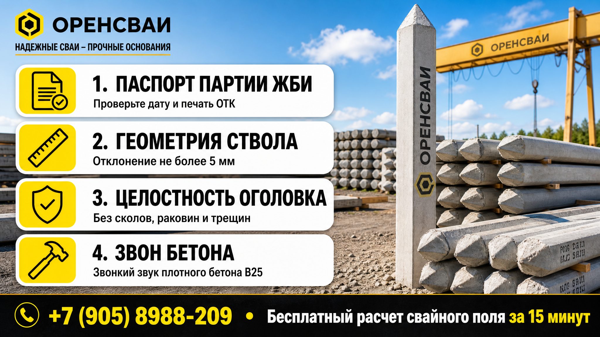 Чек-лист приёмки партии ЖБ свай на участке и телефон для расчёта поля